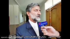 ششگلانی باز هم رییس هیات فوتبال استان آذربایجان شرقی ش