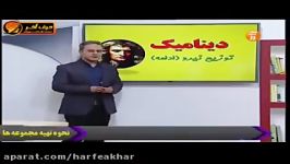 فیزیک کنکور موسسه حرف آخرحل تست توزیع نیرو2 کامیار