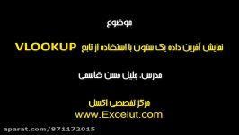 آموزش حرفه ای تابع Vlookup در اکسل زبان ساده