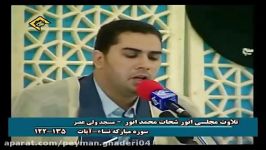 مقطعی «سوره نساء» أنورشحات انورمقام حجاز