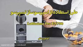 نحوه کار نسپرسو Lattissima Pro EN750 سندباد