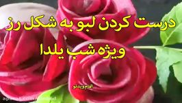 درست کردن لبو به شکل رز ویژه شب یلدا سندباد sinbod.com