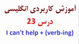 آموزش کاربردی انگلیسی درس 23 I cant help + verb ing