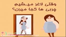 چربی های سوخته شده بدن کجا میره ؟