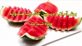 برش آسان زیبا هندوانه ویژه شب یلدا سندباد sinbod.com