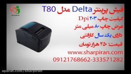 فیش پرینتر دلتا مدل Delta t80شارپ ایران