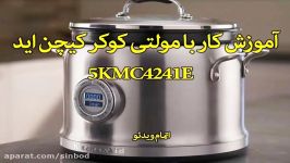 مولتی کوکر کیچن اید 5KMC4241E سندباد sinbod.com