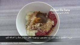 Pomegranate Meatballs طرز تهیه کوفته انار گردو غذای ویژه شب یلدا