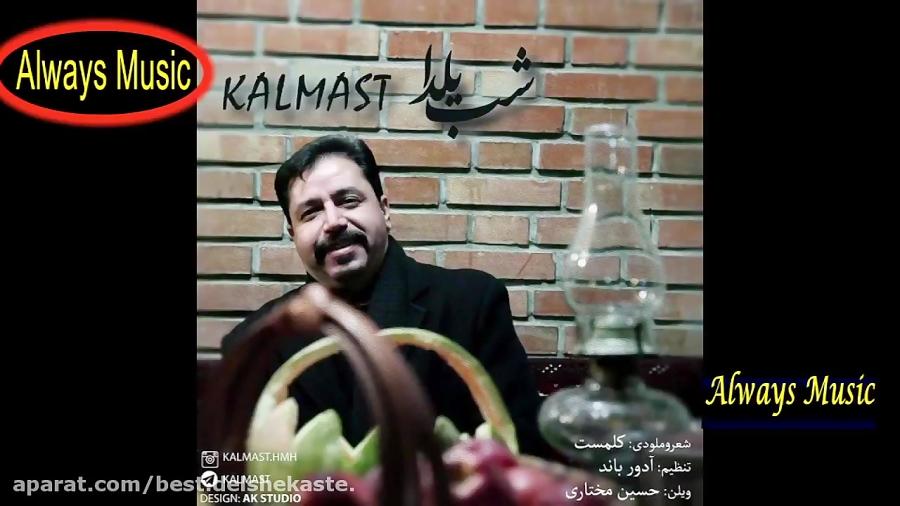 Klalmast Shabe Yalda آهنگ  زیبا مناسب شب یلدا