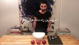 Pomegranate Deseeding by Amir Baradaran Shab e Yalda     آسانترین راه دانه کردن انار شب یلدا