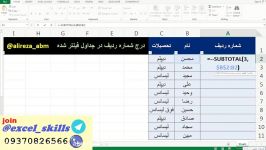 آموزش تابع سابتوتال Subtotal در اکسل  شماره گذاری داینامیک