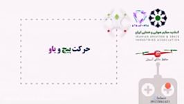 آموزش خلبانی پهپاد مولتی روتور ربات پرنده رول پیچ یاو