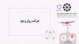 آموزش خلبانی پهپاد مولتی روتور ربات پرنده رول پیچ یاو