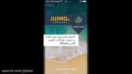 خاموش کردن پیش بینی کلمات به صورت خودکار درگوشی iphone