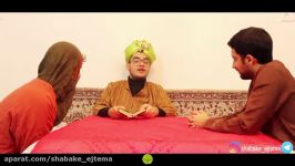 شب یلدا کلیپ خنده دار یک دقیقه ای   shab yalda