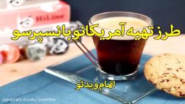 درست کردن آمریکانو نسپرسو خرید www.iranespresso.com