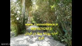 اجاره شگفت انگیزترین ویلا مبله در کردان کرج09215742613