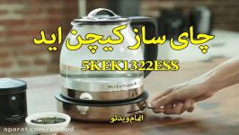 چای ساز کیچن اید 5KEK1322ESS سندباد sinbod.com