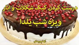 درست کردن کیک شکلات انار ویژه شب یلدا سندباد