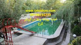 اجاره استثنایی ترین ویلا مبله در کردان کرج09198236773