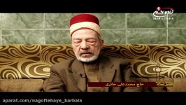 ناگفته های کربلا7 تاریخ کربلا در 50سال گذشته زبان حاج محمد علی حائری، کربلا، 1438ق