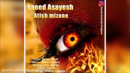 Saeed Asayesh  Atish Mizane New 2017 سعید آسایش  آتیش میزنه