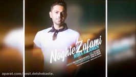 Nima Allameh  Noghte Zafami New 2017 نیما علامه  نقطه ضعفمی