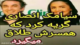 سیامک انصاری گریه کرد همسرش طلاق میگیرد