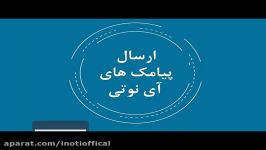 ارسال پیامک در آی نوتی