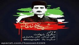 تصنیف بختیاری شیر علی مردون محمد ممبینی