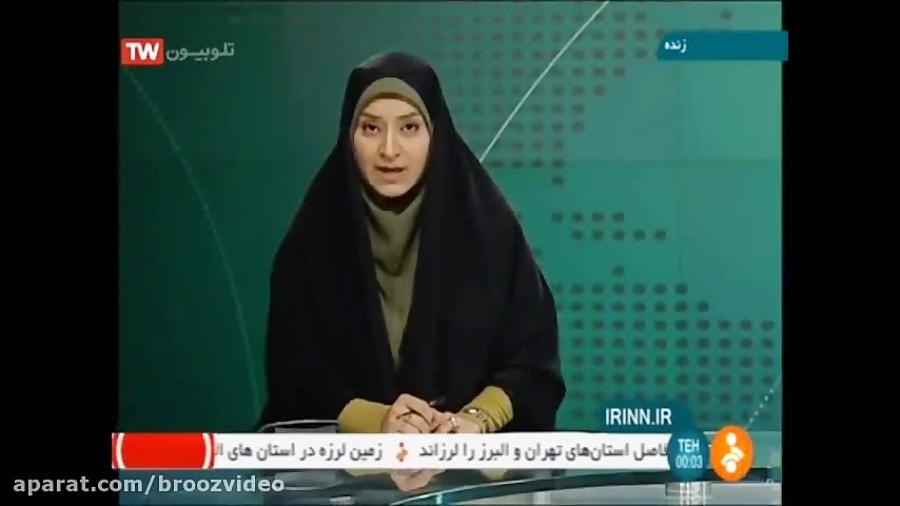 زلزله در تهران آخرین خبرها زلزله امشب