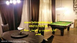 اجاره بهترین سوئیت آپارتمان مبله در قشم 0921574263