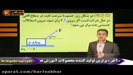 فیزیک کنکور موسسه حرف آخرتست دینامیک اصطکاک کامیار