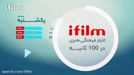 #صدثانیه اخبار فرهنگی هنری 10دی 96