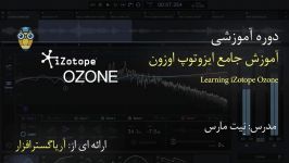 آموزش ایزوتوپ اوزون Ozone مسترینگ موسیقی  آریاگستر