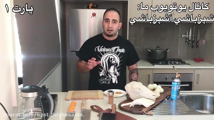 آموزش كله پاچه به روش طباخی همراه جوادجوادیjavad javadi how to make kale ha