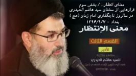 سید هاشم الحیدری معنای انتظار بخش سوم زیرنویس فارسی