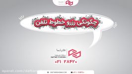 چگونه شماره ثابت تهران دفترشما را رزرو کنم؟