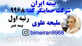 بیمه عمر ایران  حمایتگر ملیحه علوی 09123729050