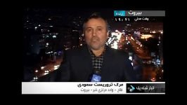 لبنان13921014مرگ ماجدالماجد جعبه سیاه عربستان بیروت