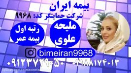 بیمه عمر ایران بیمه حمایتگر ملیحه علوی 09123729050