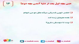 16 حس بچه اول بعد دنیا آمدن بچه دوم