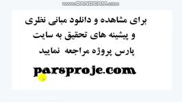 مبانی نظری پیشینه تحقیق تصمیم گیری در سرمایه گذاری