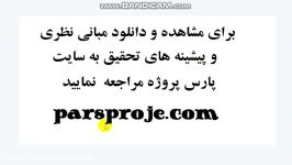 مبانی نظری پیشینه تحقیق در مورد كارآفرینی سازمانی