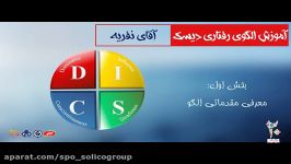 مدل الگوی رفتاری دیسک DISC بخش اول امیر نفریه