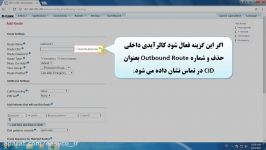 آموزش تعریف outbound routes در دستگاه DVX 3000