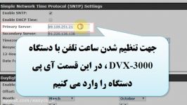 آموزش تنظیم Time server در دستگاه DVX 3000 دی لینک