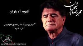 محمد رضا شجریان، آلبوم آه باران، آه باران ریشه در اعماق اقیانوس دارد شاید