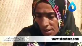 صفای زندگی روستایی در سیستان بلوچستان
