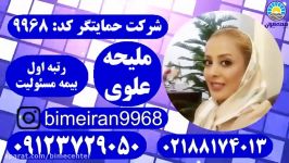 بیمه مسئولیت ایران بیمه حمایتگر ملیحه علوی 09123729050
